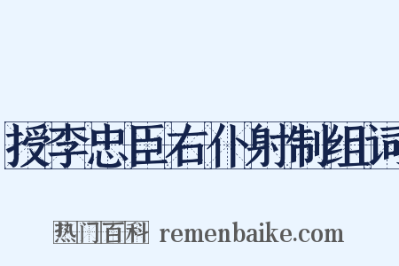授李忠臣右仆射制组词是什么意思的图片